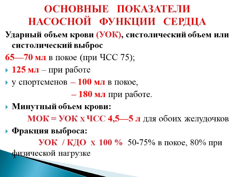 Ударный объем крови (УОК), систолический объем или систолический выброс  65—70 мл в покое